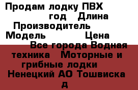 Продам лодку ПВХ «BRIG» F 506, 2006 год › Длина ­ 5 › Производитель ­ BRIG › Модель ­ F 506 › Цена ­ 350 000 - Все города Водная техника » Моторные и грибные лодки   . Ненецкий АО,Тошвиска д.